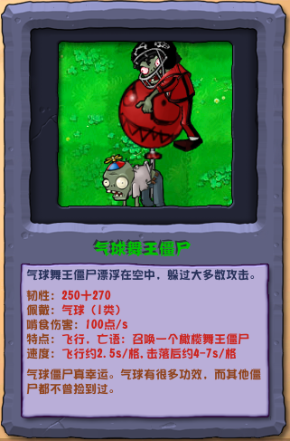 《植物大战僵尸杂交版》气球舞王僵尸图鉴