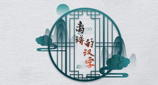 《离谱的汉字》吟诗水调歌头怎么过关