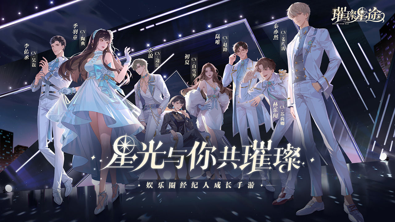 璀璨星途手游正版
