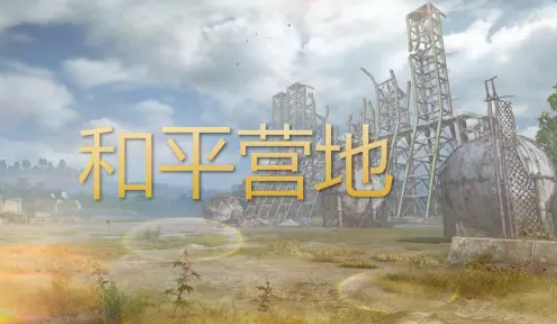 《和平营地》怎么设置好友上线提醒