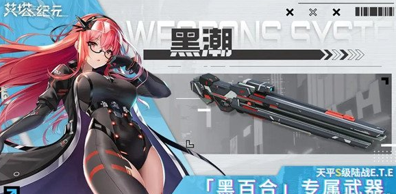 《艾塔纪元》黑潮武器效果介绍