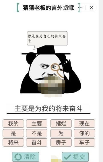 《疯狂文字》猜猜老板的言外之意怎么过