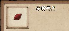 《烟雨江湖》赤斩碎片获取方法介绍