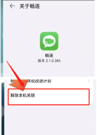 《畅连》通话怎么解除关联？
