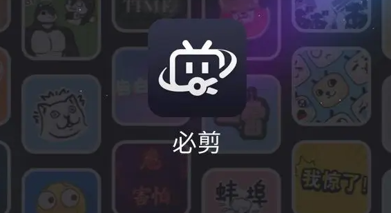 《必剪》视频导出教程分享