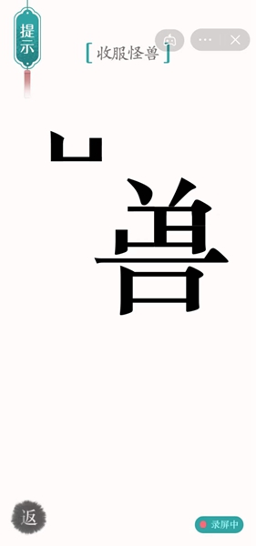 《汉字魔法》收服怪兽通关攻略