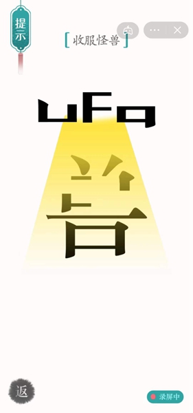 《汉字魔法》收服怪兽通关攻略