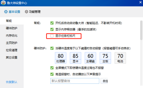 《鲁大师》显示任务栏标尺关闭方法介绍