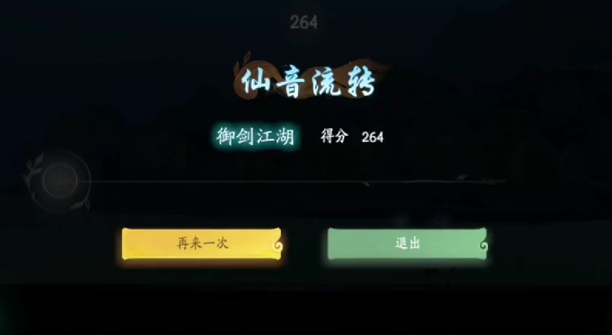 《仙剑世界》安魂曲是什么