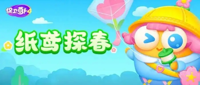 《保卫萝卜4》纸鸢探春第5关怎么打