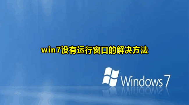 win7没有运行窗口解决方法
