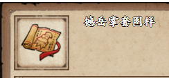 《烟雨江湖》撼岳掌套图样获取方法介绍