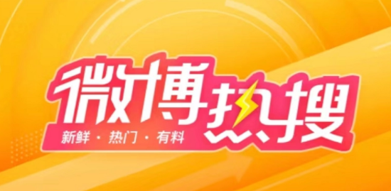 《微博》12月25日最新热搜榜排名分享
