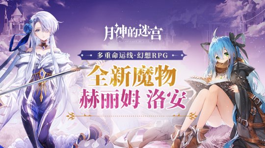《月神的迷宫》新版上线4位魔物小姐姐