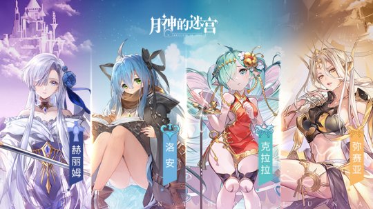 《月神的迷宫》新版上线4位魔物小姐姐