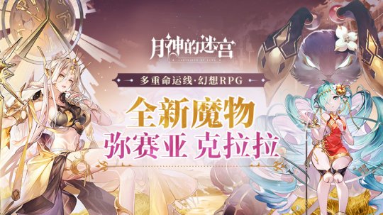 《月神的迷宫》新版上线4位魔物小姐姐