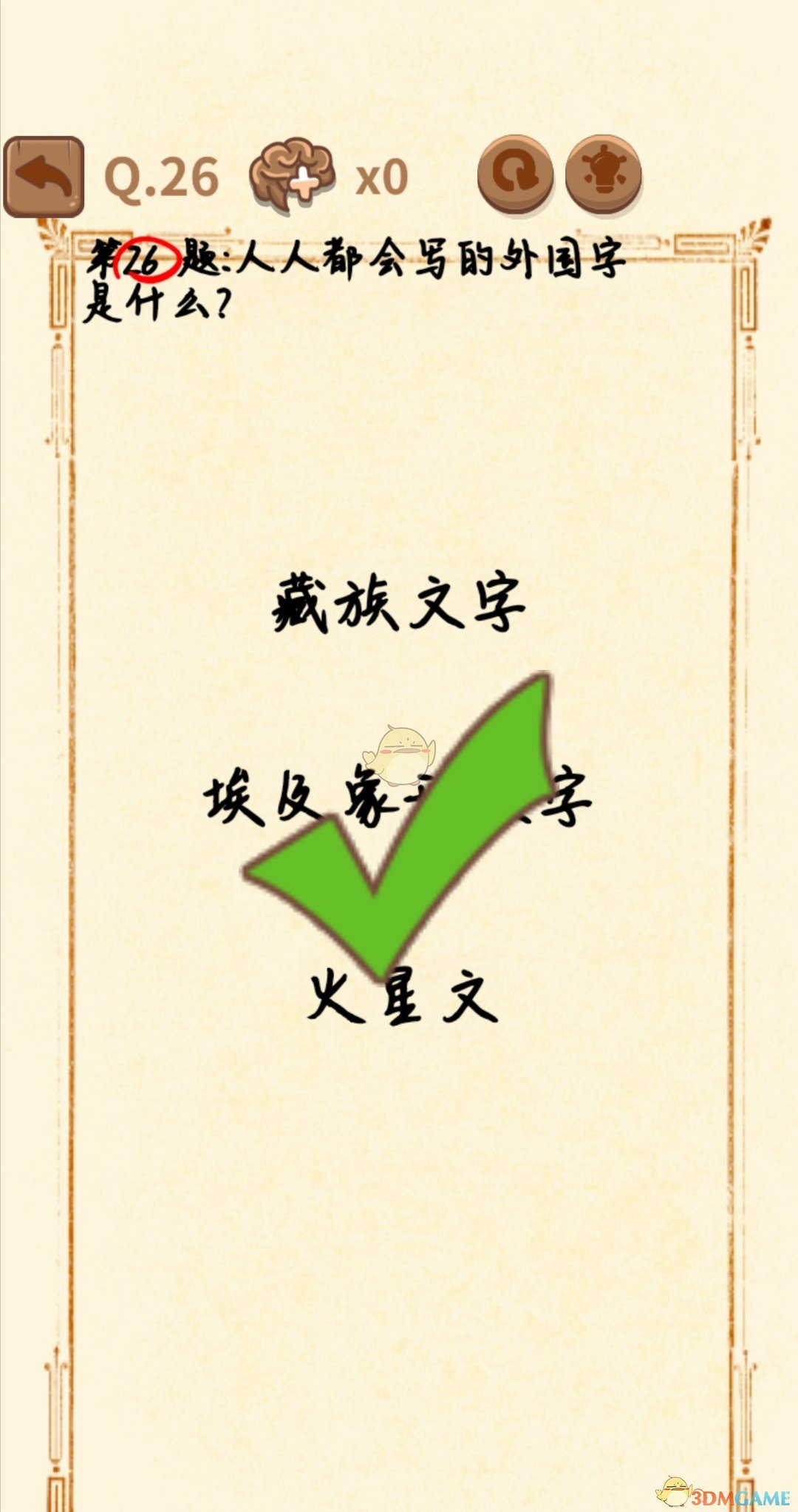 《大妈的灵魂拷问3》第26关通关答案