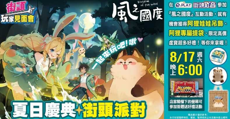 《风之国度》夏日街头派对来袭，海量好礼领到手软