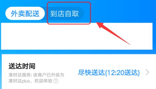 饿了么到店自取的方法介绍
