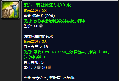 《魔兽世界怀旧服》强效冰霜防护药水配方获取攻略