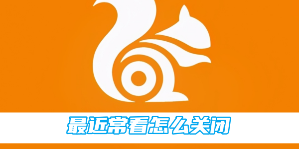 《uc浏览器》如何关闭最近常看
