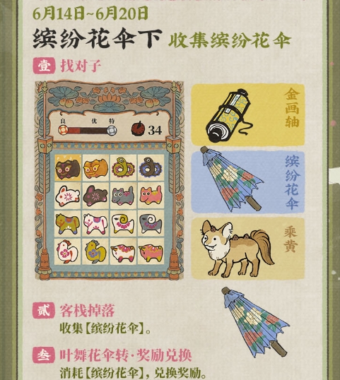 《江南百景图》缤纷花伞下收集活动详细玩法