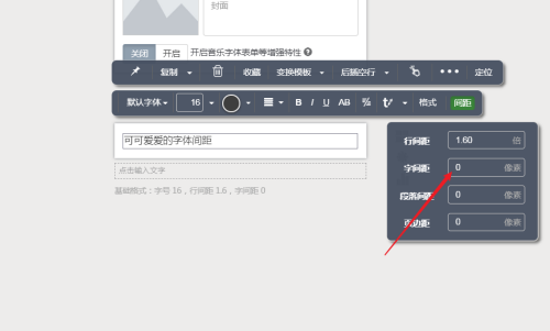 《秀米编辑器》设置字体间距教程分享