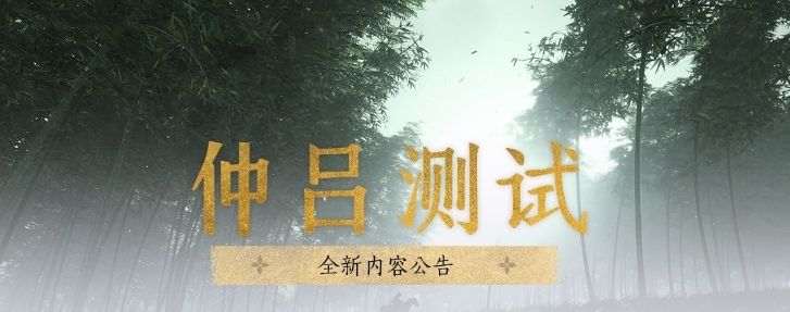 《燕云十六声》仲吕测试内容详细解读