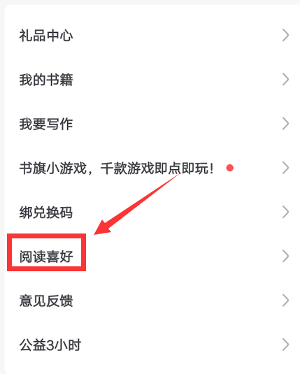 书旗小说阅读喜好怎么设置(书旗小说阅读喜欢设置方法)