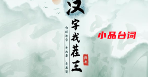 《汉字找茬王》小品台词通关攻略