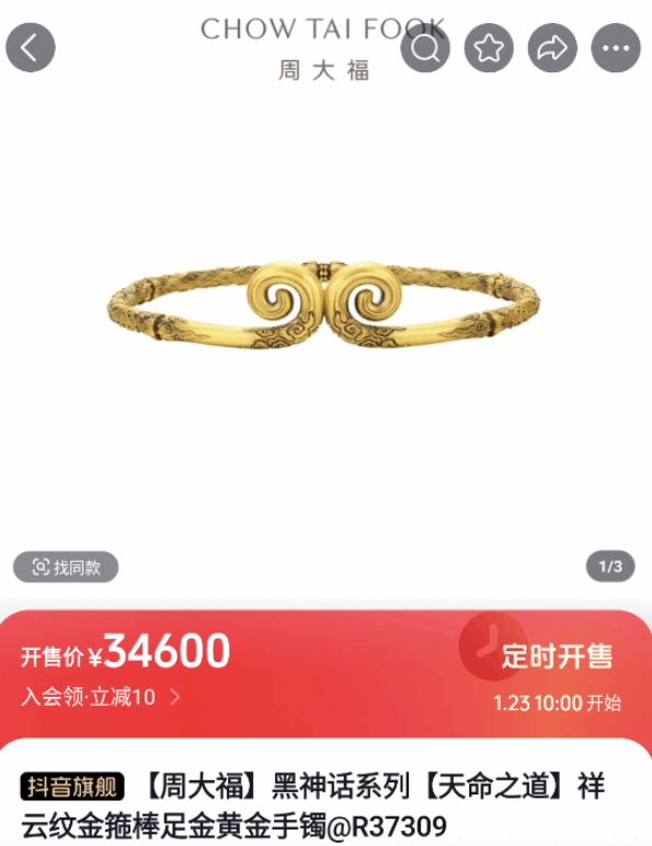 周大福携手《黑神话：悟空》推出联名黄金首饰，1月23日限量开售