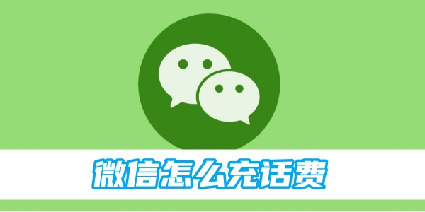 《微信》充话费的操作方法