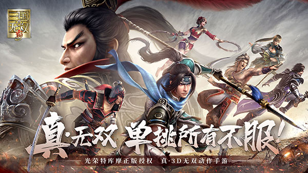 真三国无双霸中文版