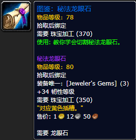 《魔兽世界怀旧服》秘法龙眼石图鉴获取攻略