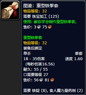 《魔兽世界怀旧服》重型铁拳套图鉴获取攻略