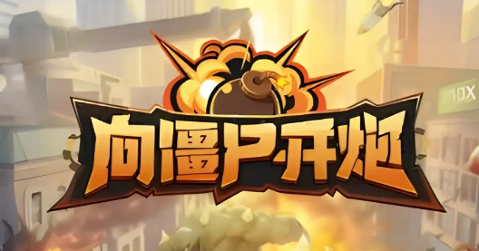 《向僵尸开炮》71-80关怎么过