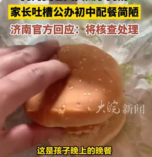家长吐槽10元配餐简陋孩子吃不饱，校方：与事实不符