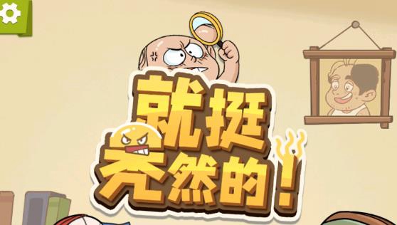 《就挺秃然的》打脸前任通关攻略
