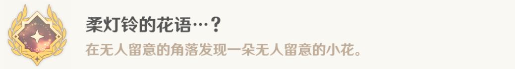 《原神》柔灯铃的花语成就达成攻略