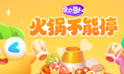 《保卫萝卜4火锅不能停》第11关如何通关