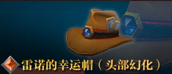 《魔兽世界》雷诺的幸运帽具体获取指南