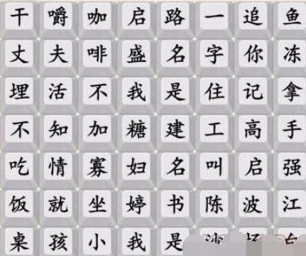 《汉字的奇妙》狂飙顺口溜怎么过