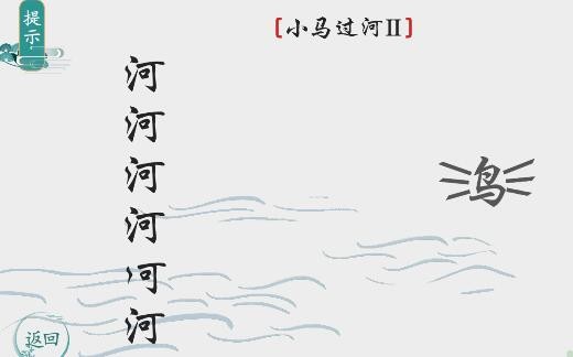 《离谱的汉字》小马过河2怎么通关