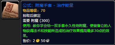 《魔兽世界怀旧服》附魔手套治疗能量公式获取攻略