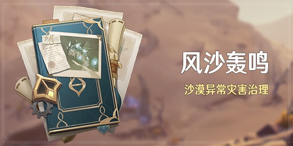 《原神》风沙轰鸣第三关怎么过