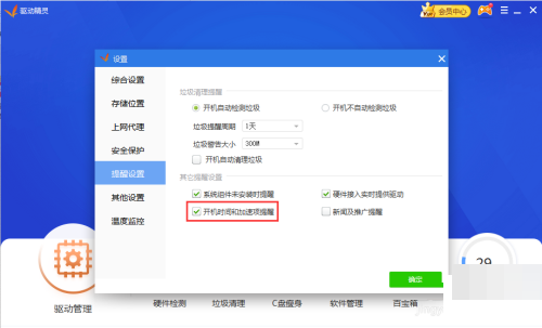 《驱动精灵》开机弹窗关闭教程分享