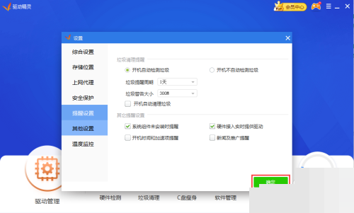 《驱动精灵》开机弹窗关闭教程分享