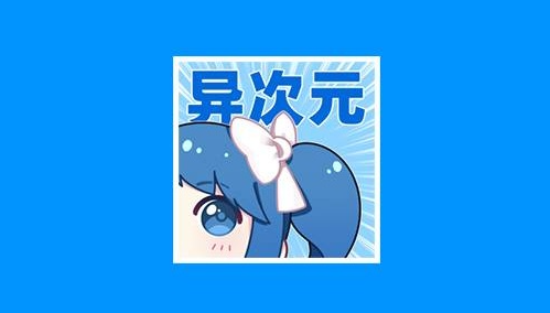 异次元漫画图源怎么找 异次元图源最新地址2023